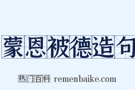 蒙恩被德造句是什么意思的图片